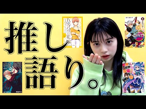 【桜田ひより】漫画・アニメ・ラノベの「推し」を語ります