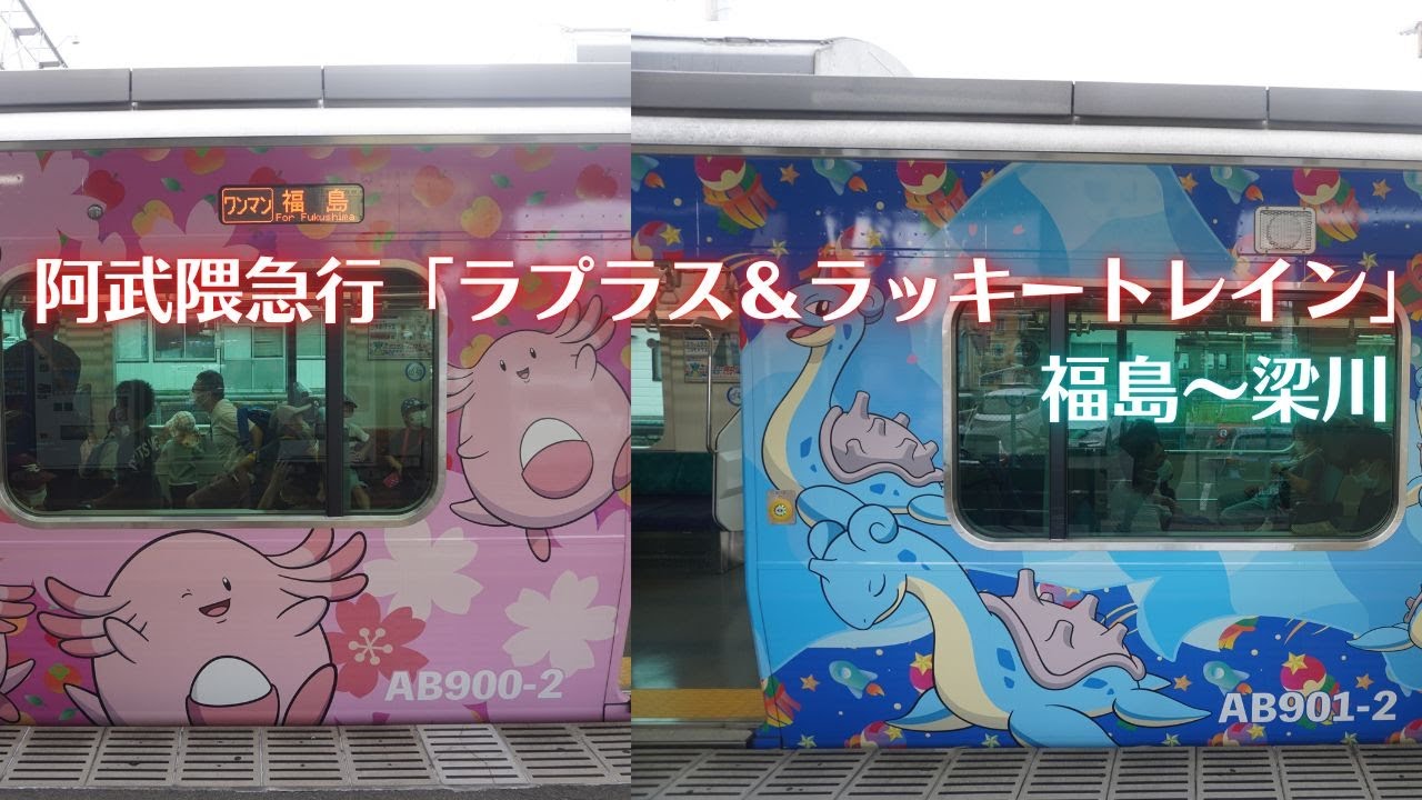 【祝全線復旧】阿武隈急行 AB900系「ラプラス&ラッキートレイン」乗車 福島～梁川