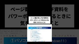 ページ数が多いPDF資料をパワーポイントで作る時に気をつけたいこと