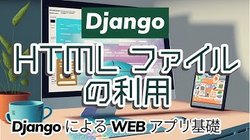 【DjangoによるWEBアプリ開発の基礎#4】HTMLファイルの利用