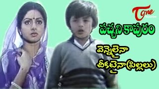 Pachani Kapuram Songs - Vennelainaa Cheekataina - Krishna - Sridevi