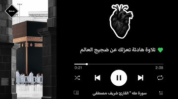 سورة طه (كاملة) | القارئ شريف مصطفى " أرح سمعك تلاوة هادئة انعزل عن ضجيج العالم قليلا 🎧💚 راحة لنفسك