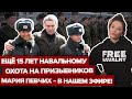 ⚡️ПРЯМОЙ ЭФИР. Еще 15 лет тюрьмы Навальному. Охота на призывников в РФ. Гость стрима — МАРИЯ ПЕВЧИХ