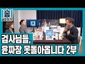 [꼼찰청장] 검사님들, 윤짜장 못돌아옵니다 2부