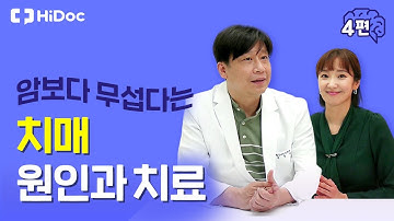 암보다 무서운 치매의 원인과 치료