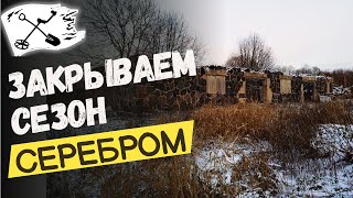 Фартануло! Приятная находка под конец коп-сезона 2023 #находки #коп #металлопоиск #поискмонет