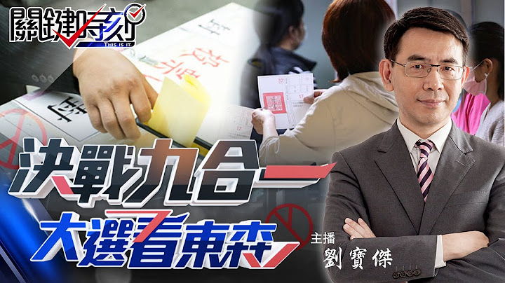 【2022九合一开票全纪录】大选激战关键5县市！选举结果改变政治版图？-【关键LIVE直播】2022.11.26 - 天天要闻