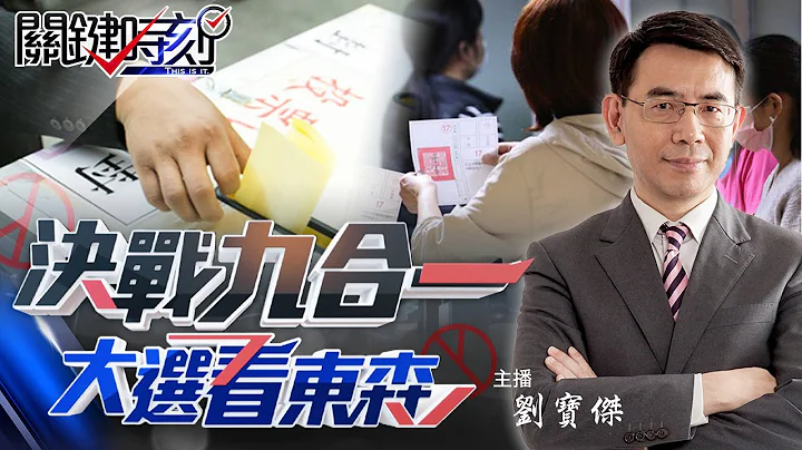 【2022九合一开票全纪录】大选激战关键5县市！选举结果改变政治版图？-【关键LIVE直播】2022.11.26 - 天天要闻