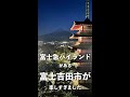 富士急ハイランドがある富士吉田市のオススメスポット4選!!【日本一周24日目】#Shorts