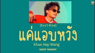 THAI SONG แค่แอบหวัง Don't Mind [Khae Aep Wang] - NONT TANONT - Thai ROM ENG LYRICS