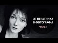 Из печатника в фотографы. ЧАСТЬ 2