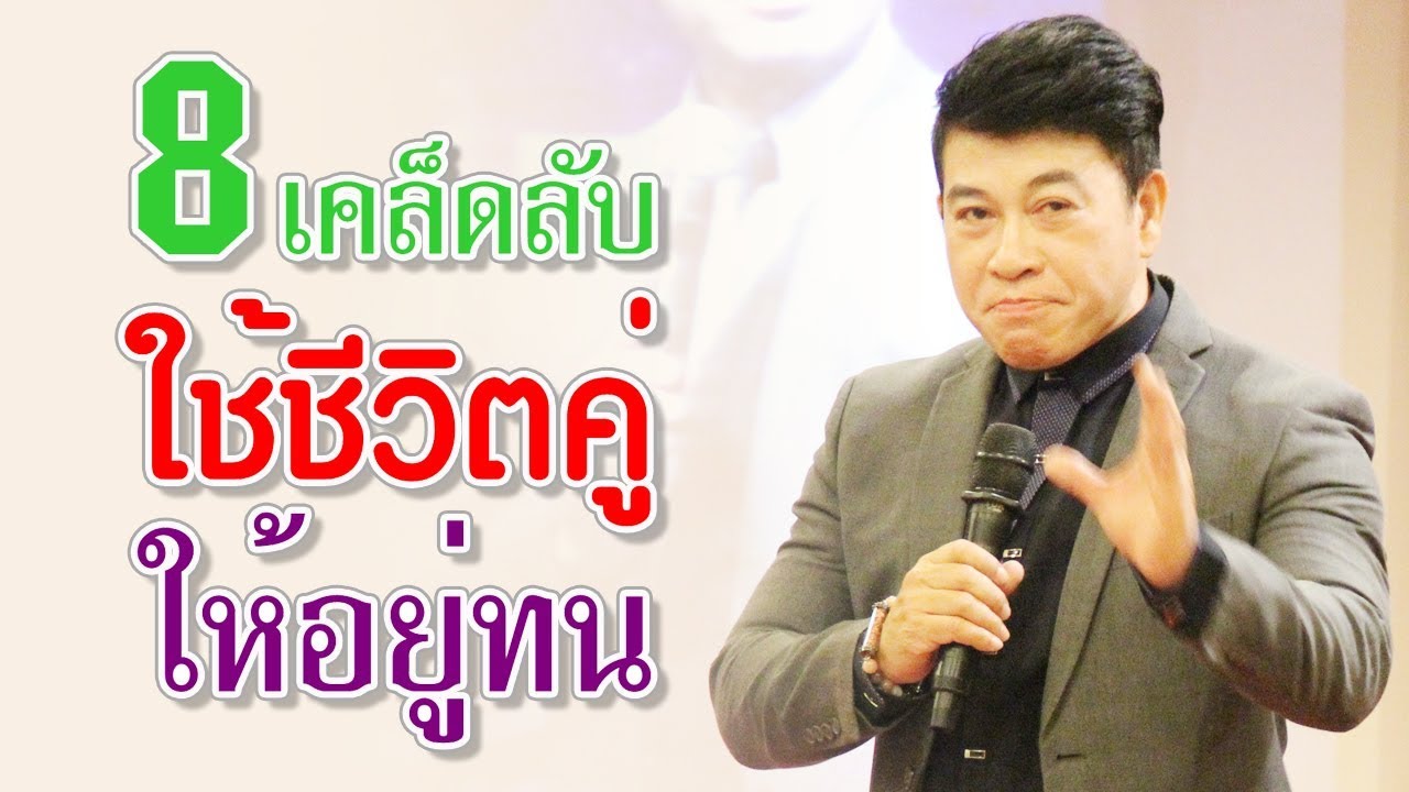 8 เคล็ดลับใช้ชีวิตคู่ให้อยู่ทน I จตุพล ชมภูนิช I Supershane Thailand