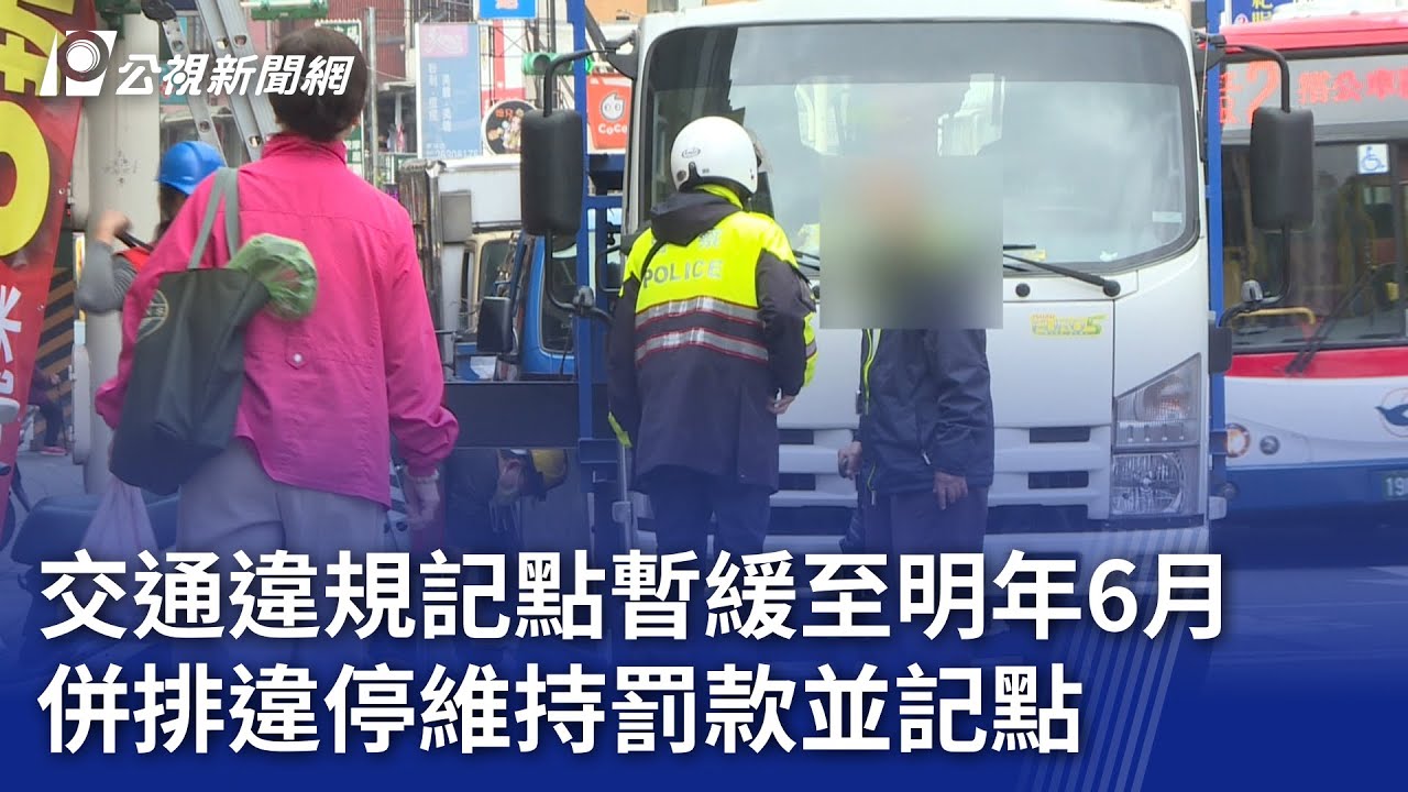 交通違規記點暫緩至明年6月 併排違停維持罰款並記點|20231115 公視晚間新聞 - YouTube