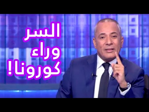 كشف السر وراء فيروس كورونا هم اللي بيقولوا مش احنا خمسة بالمصري