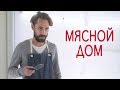 Мясной дом (Casa de Carne) | русская озвучка |