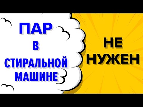 ПАР В СТИРАЛЬНОЙ МАШИНЕ НЕ НУЖЕН #Shorts