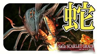 【サガスカーレットグレイス実況】大地の蛇、討伐　バルマンテ編を攻略#44