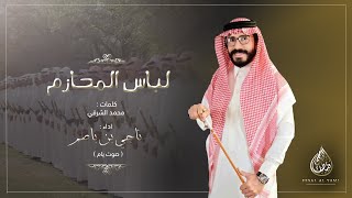 لباس المحازم - عند ال شرقي مرحبا عود وصبي I ناجي بن باصم ( صوت يام ) حصري 2023