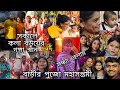 বাড়ীর পুজো মহাসপ্তমী Vlog 🙏♥️