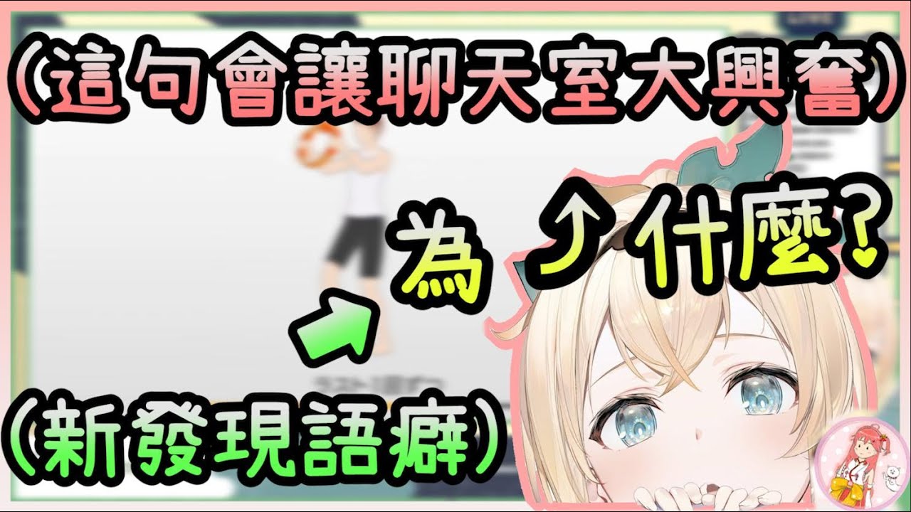 【 風真いろは】現在只要這句一出必定刷一排「幫大忙了」的忍者新語癖/不知道為什麼自己的「為⤴什麼」很可愛的iroha為什麼那麼可愛?www【vtuber中文字幕】