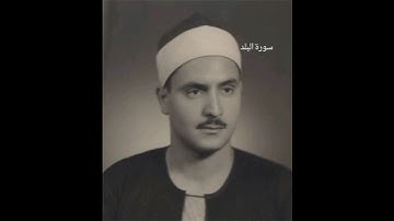 من أجمل الأصوات سورة البلد بصوت القارئ|محمد المنشاوي #اكسبلور #المصحف