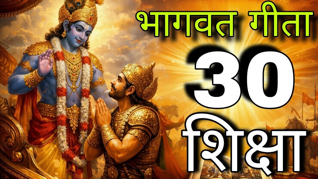 भागवत गीता का 30 शक्तिशाली शिक्षा | जीवन बदल्ने श्रीकृष्णका अमूल्य वचन