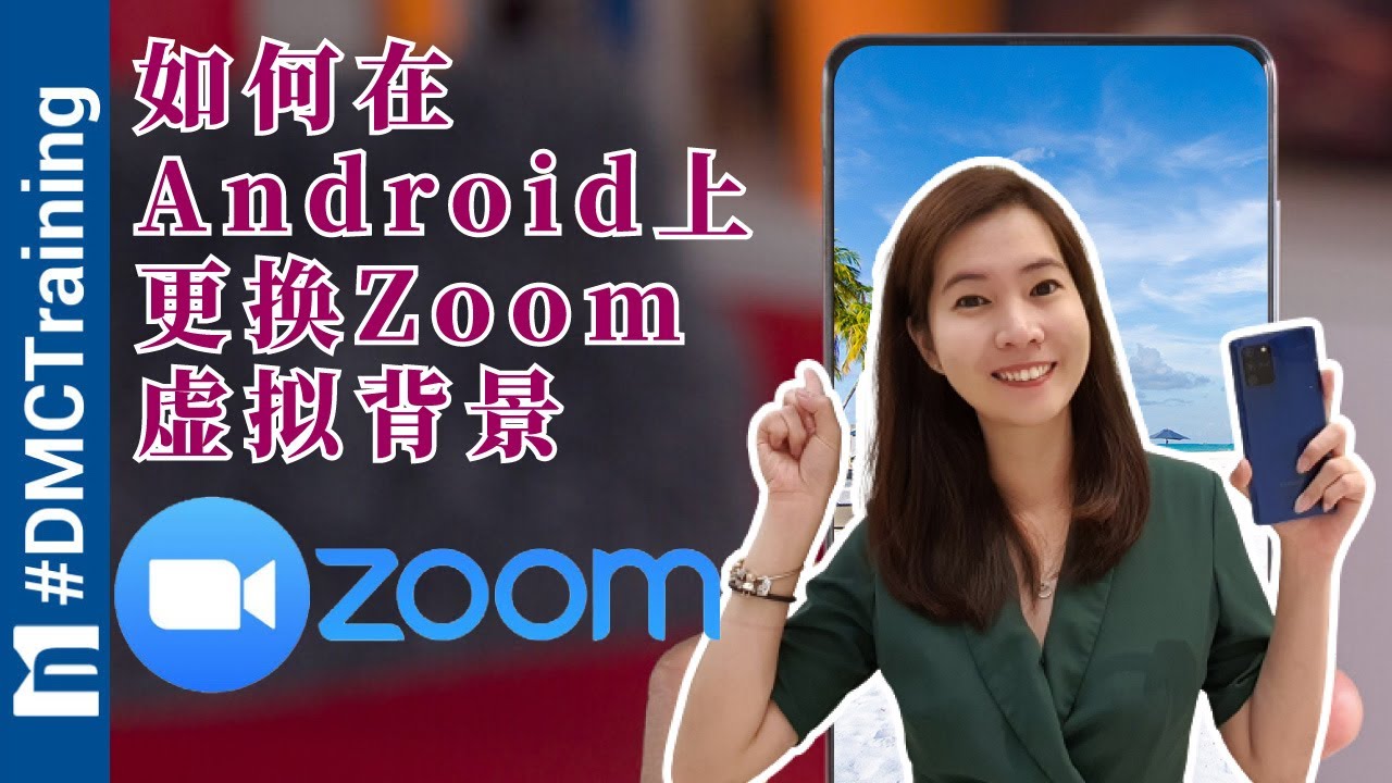 如何在android上更换zoom的虚拟背景 Youtube