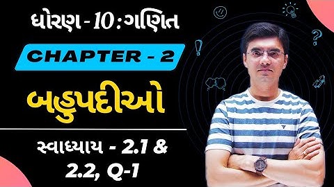 Std 10 Maths Chapter 2 બહુપદીઓ (Polynomials) Ex - 2.1 & 2.2, Q-1