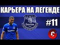 PES 2021 КАРЬЕРА ЗА ЭВЕРТОН НА ЛЕГЕНДЕ #11 / ПЛЕЙ-ОФФ ЛИГИ ЕВРОПЫ И ПОЛУФИНАЛ КУБКА С МАН СИТИ