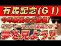 【有馬記念(GⅠ)、ギャラクシーS、フェアウェルS、サンクフルS、グッドラックHC】2024年WIN5的中本数日本一のYouTuberが予想するWIN5！！