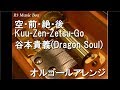 空・前・絶・後 Kuu-Zen-Zetsu-Go/谷本貴義(Dragon Soul)【オルゴール】 (アニメ「ドラゴンボール改 魔人ブウ編」OP)