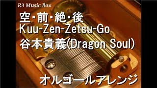 空 前 絶 後 Kuu Zen Zetsu Go 歌詞 谷本貴義 Dragon Soul ふりがな付 歌詞検索サイト Utaten