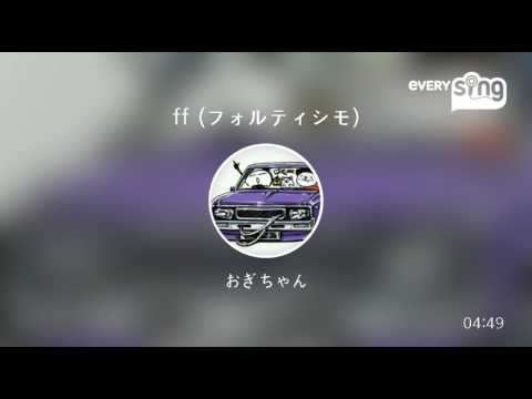 [everysing] ff (フォルティシモ)
