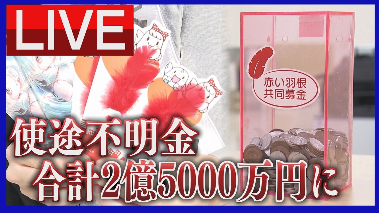 赤い羽根。 LIVE] Unaccounted-for funds from the Red Feather Community Chest
