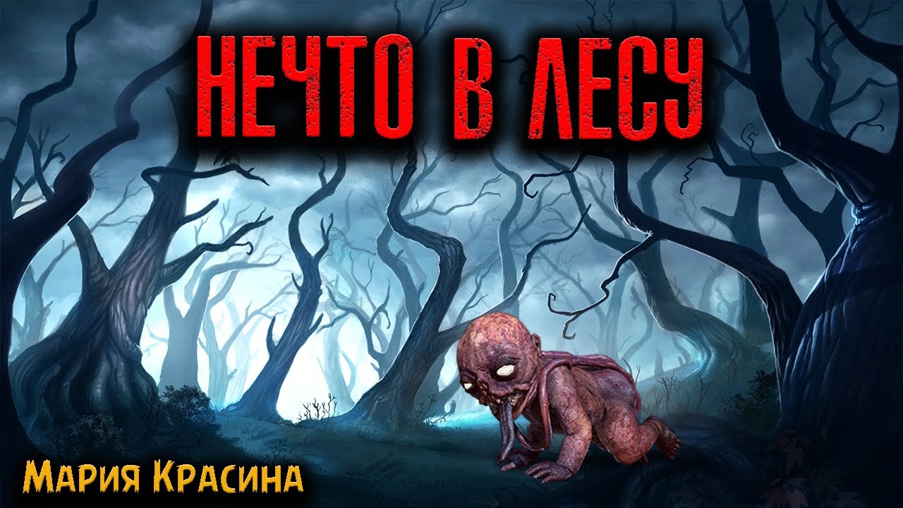 НЕЧТО В ЛЕСУ | Страшные истории - YouTube