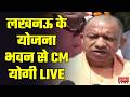 CM Yogi Live: लखनऊ के योजना भवन से सीएम योगी लाइव | BJP | Lucknow News
