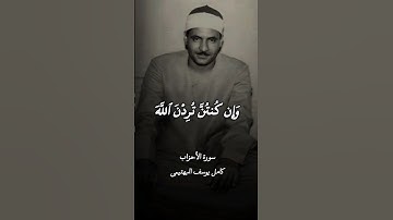 سورة الأحزاب | الشيخ البهتيمى #كامل_يوسف_البهتيمي #البهتيمي ♡