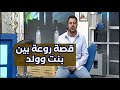 قصة روعة بين بنت وولد - شريف شحاتة