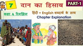 दान का हिसाब (PART1) Class 4 HINDI Chapter - 7 | Chapter Explanation शब्दार्थ | DAAN KA HISAAB NCERT