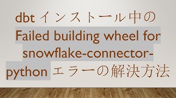 dbtインストール中のFailed building wheel for snowflake-connector-pythonエラーの解決方法