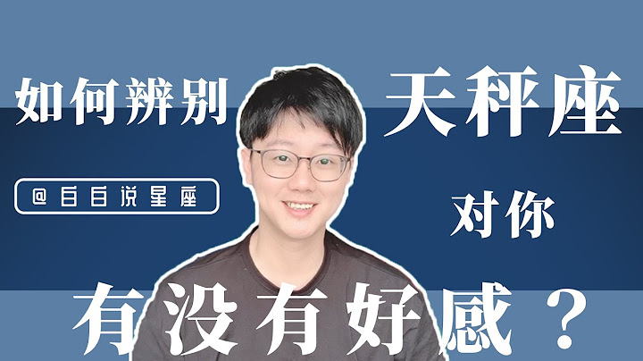 如何辨别天秤座对你有没有好感？「陶白白」 - 天天要闻