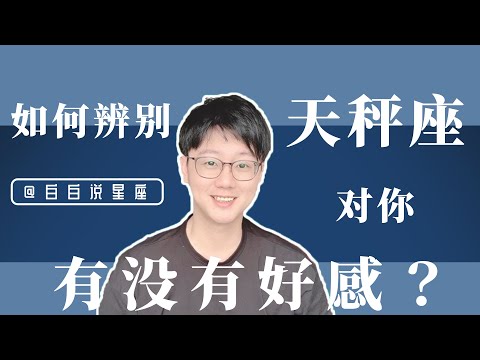 如何辨別天秤座對你有沒有好感 陶白白