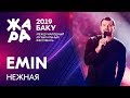 EMIN - Нежная /// ЖАРА В БАКУ 2019