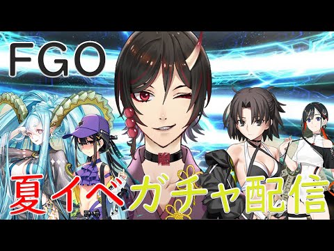 【FGO配信】0から始めるFGO　美少女水着ガチャ配信！！　俺はハーレム王になる！！　鳥居凰鬼