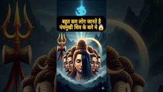 कय आपन कभ दरशन कय ह शव क पचमख पच मख रप क? जन रहसय