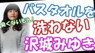 【声優】沢城みゆき「このバスローブ最後に洗ったのいつだったかな…でも、くしゃいにおいしないからOK」