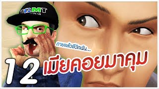 เสียวหลังเมียโผล่มาตอนออกไปข้างนอก - #ลุงพีกับซิมส์4 (12)