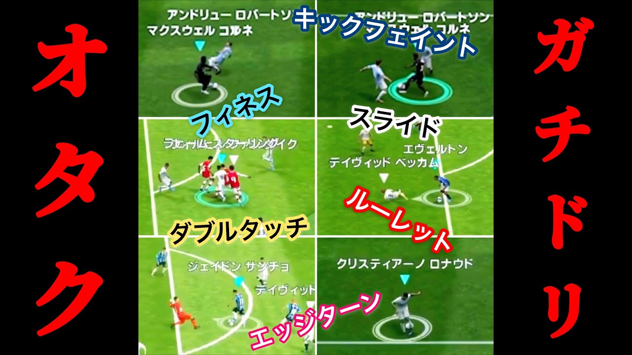 ドリブルオタクによるガチドリブル集 ウイイレ Youtube
