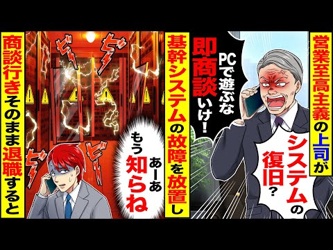 【スカッと】営業上がりの上司「システムの復旧？PCで遊ぶな！商談行け」→基幹システムのエラーを放置し、商談行ってそのまま退職した結果ｗ【漫画】【漫画動画】【アニメ】【スカッとする話】【2ch】