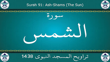 تراويح المسجد النبوي 1438 - سورة الشمس